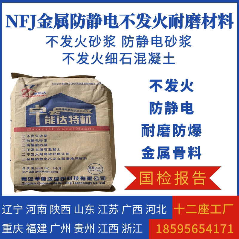 zndnfj金属防静电不发火材料不发火砂浆防静电砂浆不发火混凝土