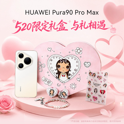 华为Pura90ProMax+520限定礼盒