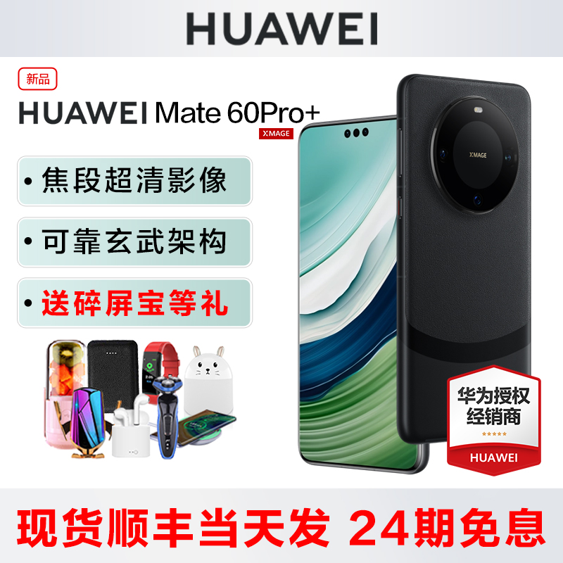 华为Mate60Pro+现货手机24期免息