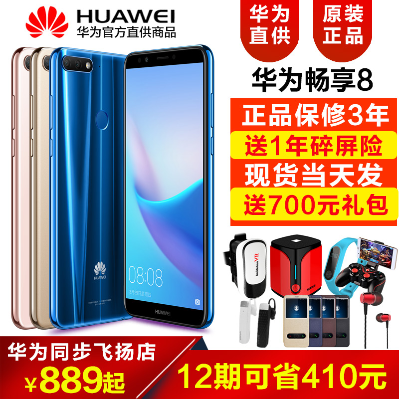 ©Iµ±Ìì·¢889Ôª/12ÆÚËÍ700Àñ/Huawei/»ªÎª ³©Ïí8 ÊÖ»ú¹Ù·½Æì½¢µêÕýÆ·³©Ïë8plusÈ«ÍøÍ¨7x¹ÙÍø½µ¼Û8e