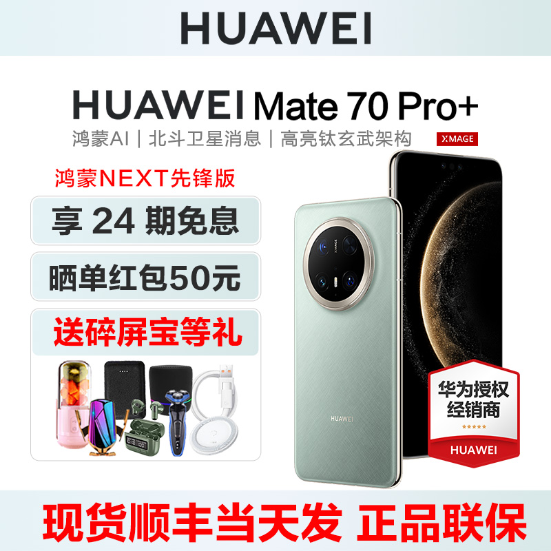 24期免息华为Mate70Pro+手机鸿蒙