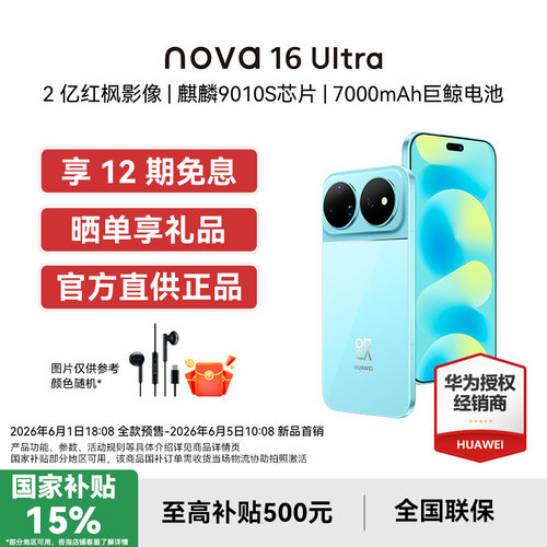 【12期免息/国补15% 】 Huawei/华为 nova 16 Ultra 时代少年团同款 后置2亿红枫影像 麒麟9010S芯片华为手机