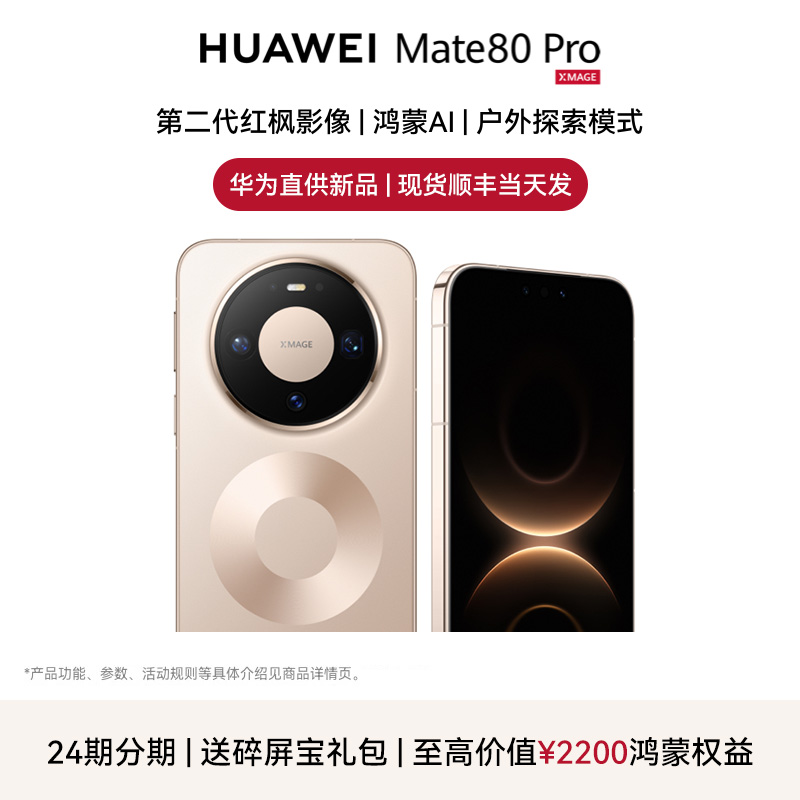 现货华为Mate80Pro手机送碎屏宝