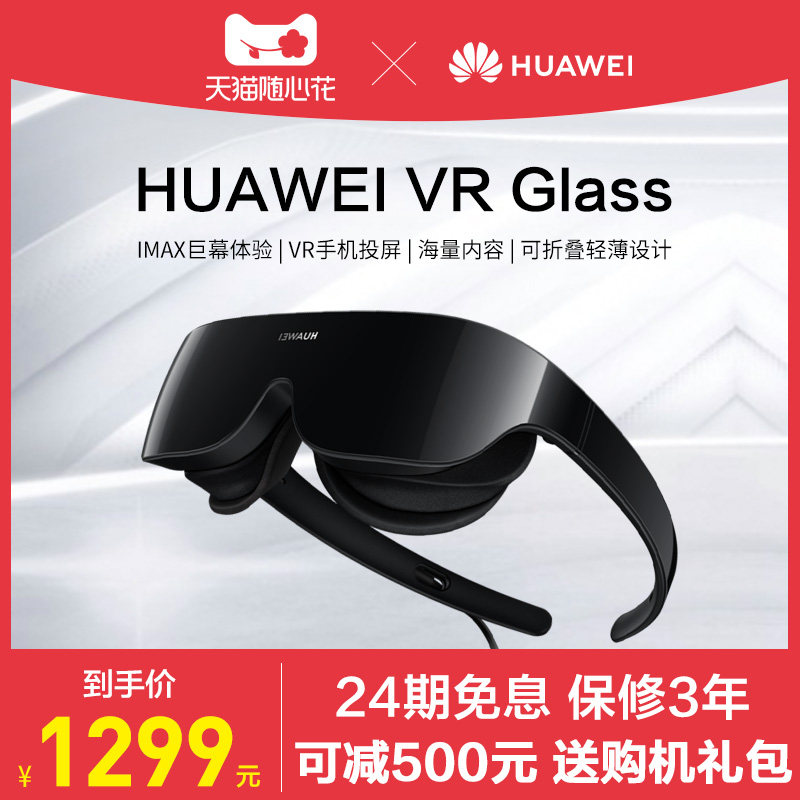 【24期免息可减500元】华为VR Glass智能眼镜一体机3d体感游戏机头戴式设备vrglass近视调节投屏steam虚拟