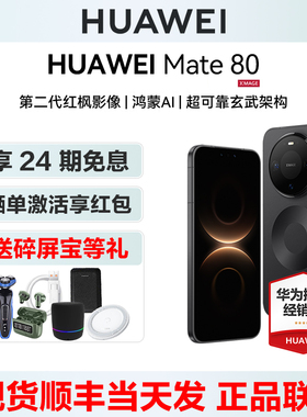 【24期免息/送碎屏宝等礼】Huawei/华为 Mate 80手机官方旗舰店正品新款新品智能鸿蒙6mate80系列m80商务官网