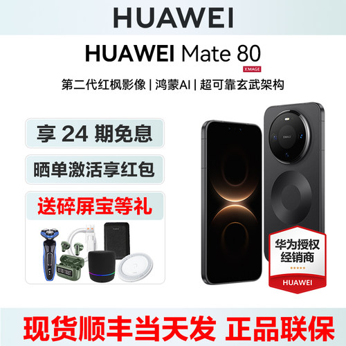 24期免息华为Mate80手机