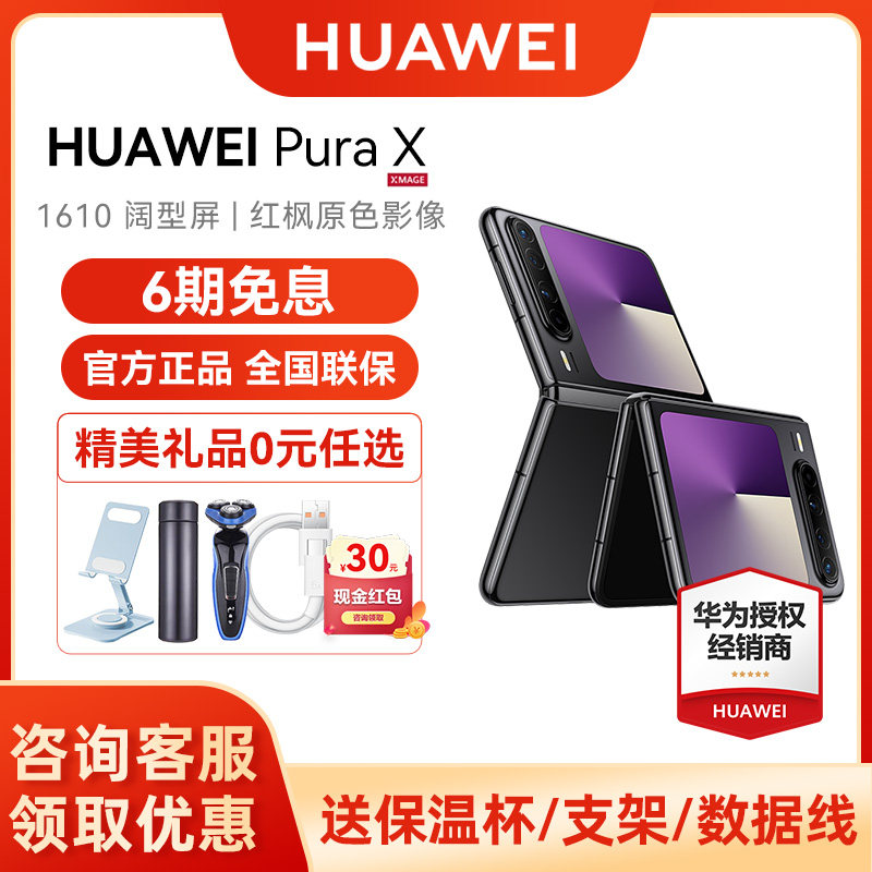 【6期免息/晒单送礼品】HUAWEI Pura X 折叠阔华为手