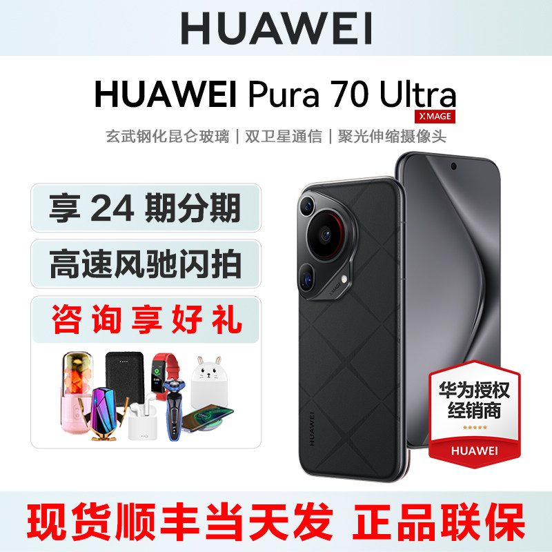 速发【24期分期/送好礼】HUAWEI/Pura 70 Ultra新品伸缩摄像头华为pura70官方旗舰正品m70手机系列款pro官网
