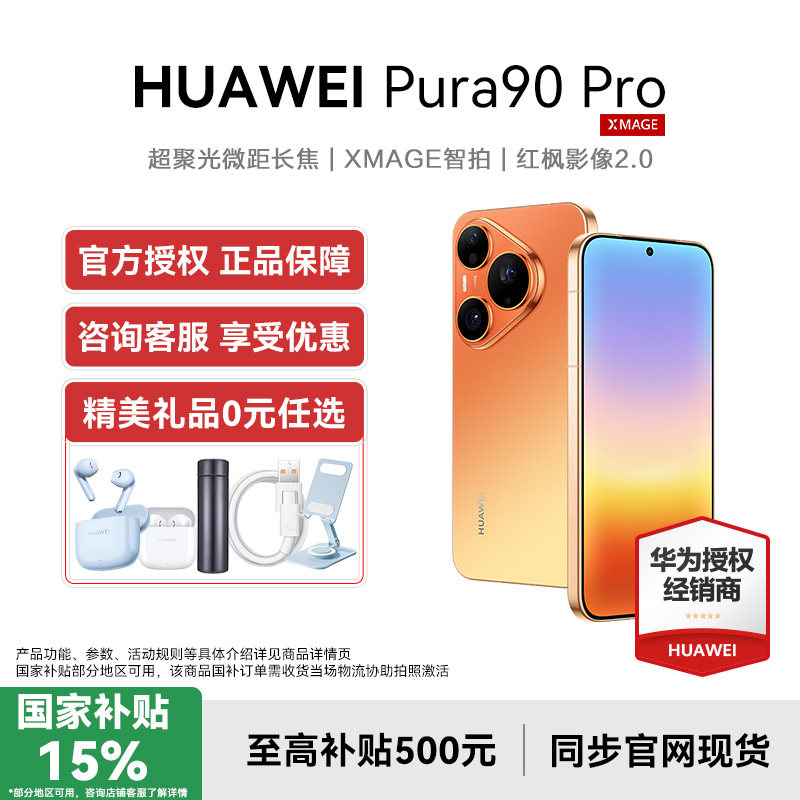 【国家补贴15%+晒单送耳机】Huawei/华为 Pura 90
