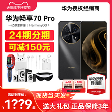 现货【24期分期送碎屏宝等】Huawei/华为畅享 70Pro手机官方旗舰店正品老人机pro新nova12鸿蒙畅想60学生Pura