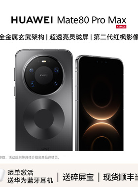 现货【晒单送蓝牙耳机】Huawei/华为 Mate 80 Pro Max 手机官方旗舰店新品商务正品新鸿蒙6mate80系列官网m80