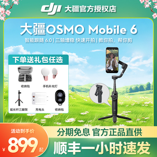 Mobile 1小时发 DJI大疆手持云台Osmo 送礼 6手机稳定器om6跟拍防抖稳定支架vlog拍摄延长杆官方旗舰店正品