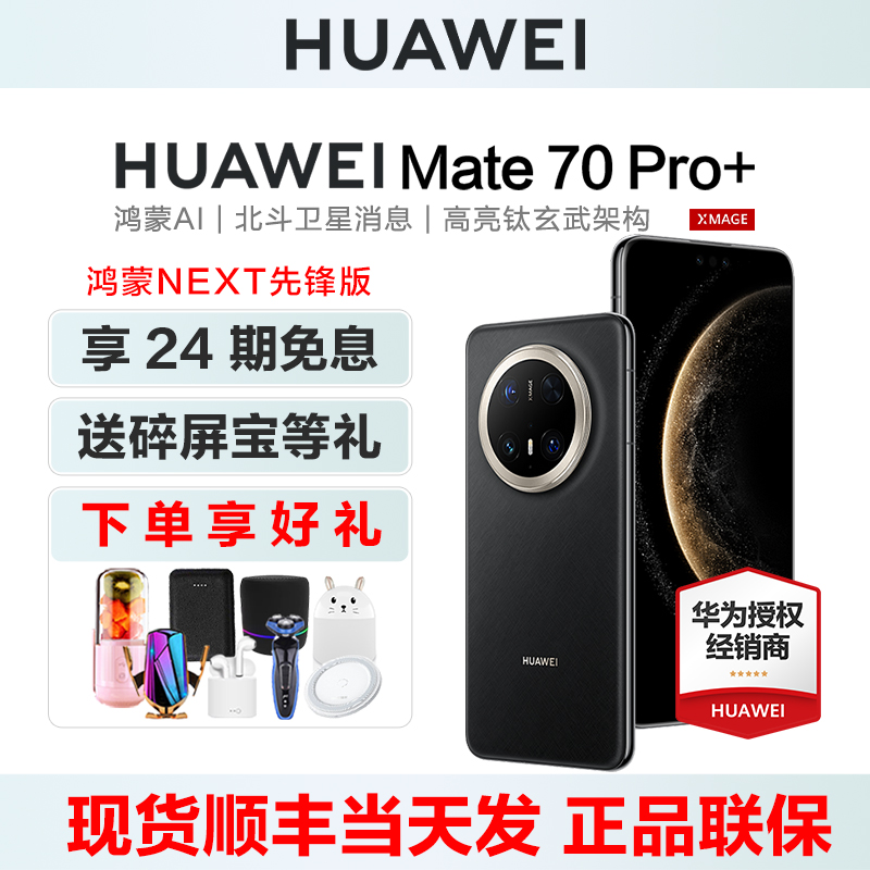 24期免息/送碎屏宝】HUAWEI/华为Mate 70 Pro+
