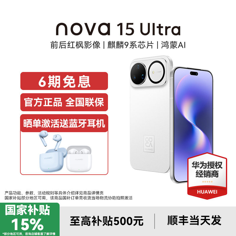【国补15%/晒单送蓝牙耳机】Huawei/华为 nova 15 Ultra 手机官方旗舰店鸿蒙ai新款正品智能新品nova15系列