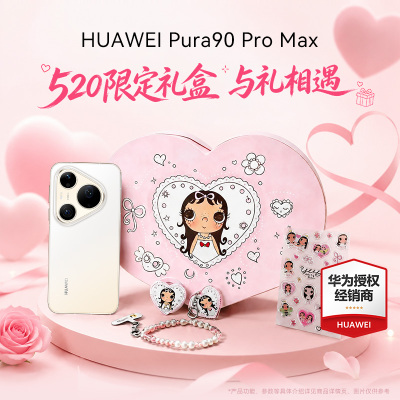 华为Pura90ProMax+520限定礼盒