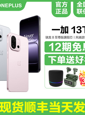 【12期免息/送碎屏宝】OnePlus/一加 13T 新品游戏新款智能拍照官方旗舰官网正品AI手机学生