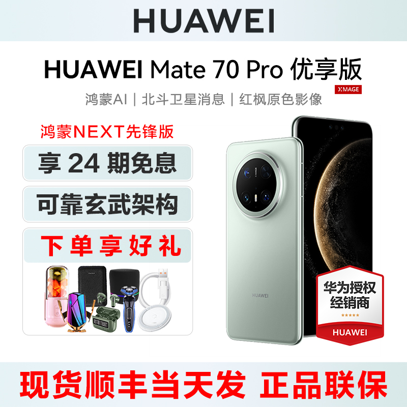 【24期免息/下单享好礼】HUAWEI/华为Mate 70 Pro优享版鸿蒙NEXT先锋版手机官方旗舰店正品m70系列新智能商务