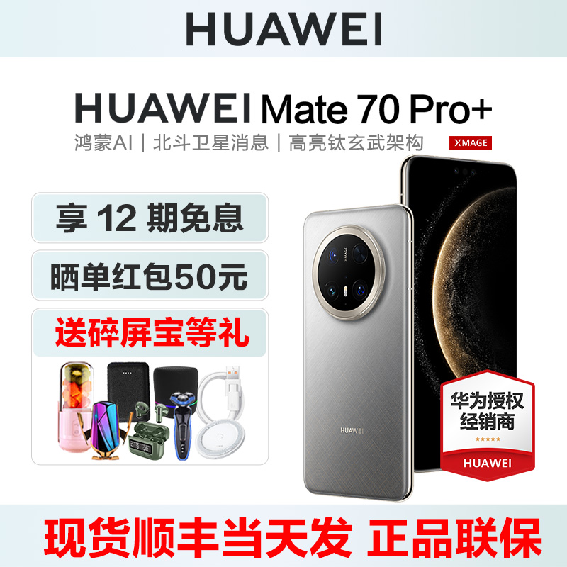 12期免息华为Mate70Pro+手机