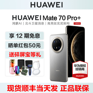 HUAWEI 华为Mate 现货当天发 手机官方旗舰店正品 送碎屏宝等礼 Pro M80mate70pro系列p80直降 12期免息