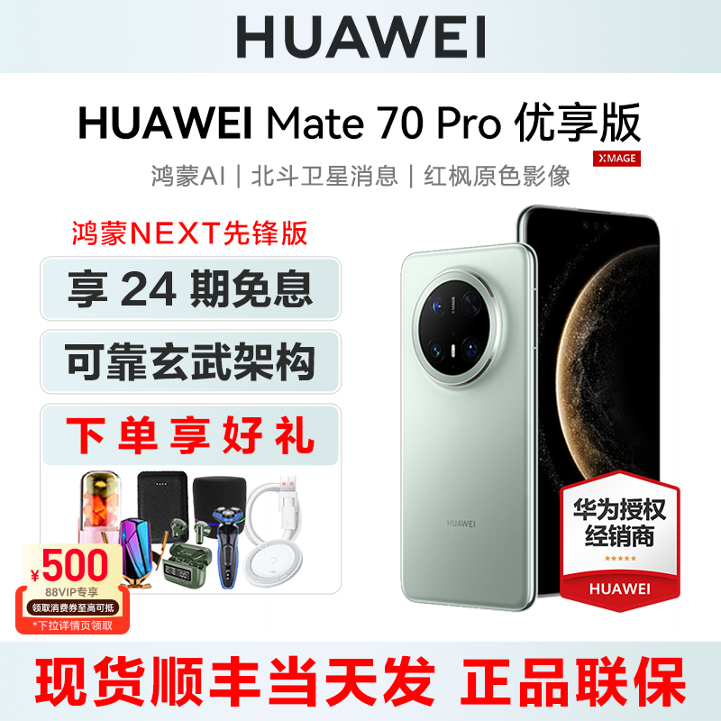 华为Mate70Pro优享版鸿蒙版手机