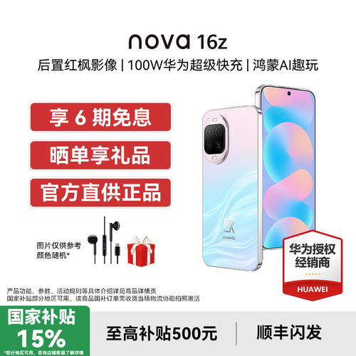 【国补15%/ 6期免息】Huawei/华为 nova 16z 时代少年团代言后置红枫影像100W华为超级快充手机官方旗舰店
