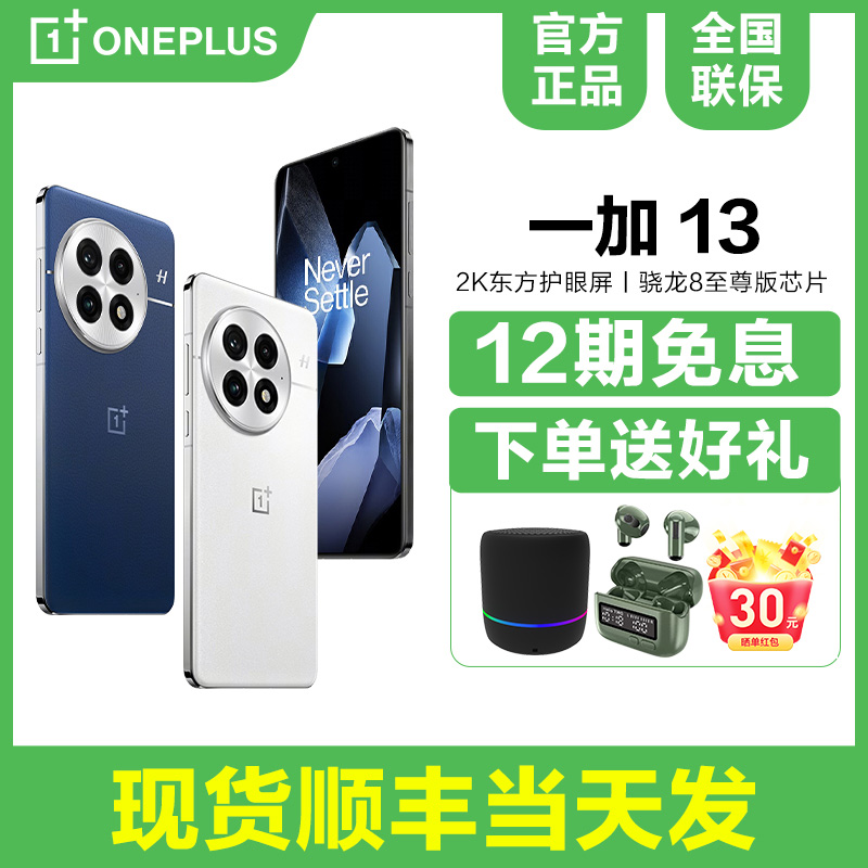 一加13手机12期免息送碎屏宝