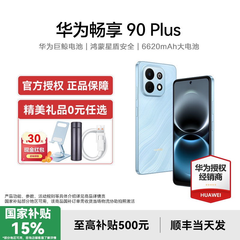 【国补15%晒单送红包】Huawei/华为 畅享 90 Plus