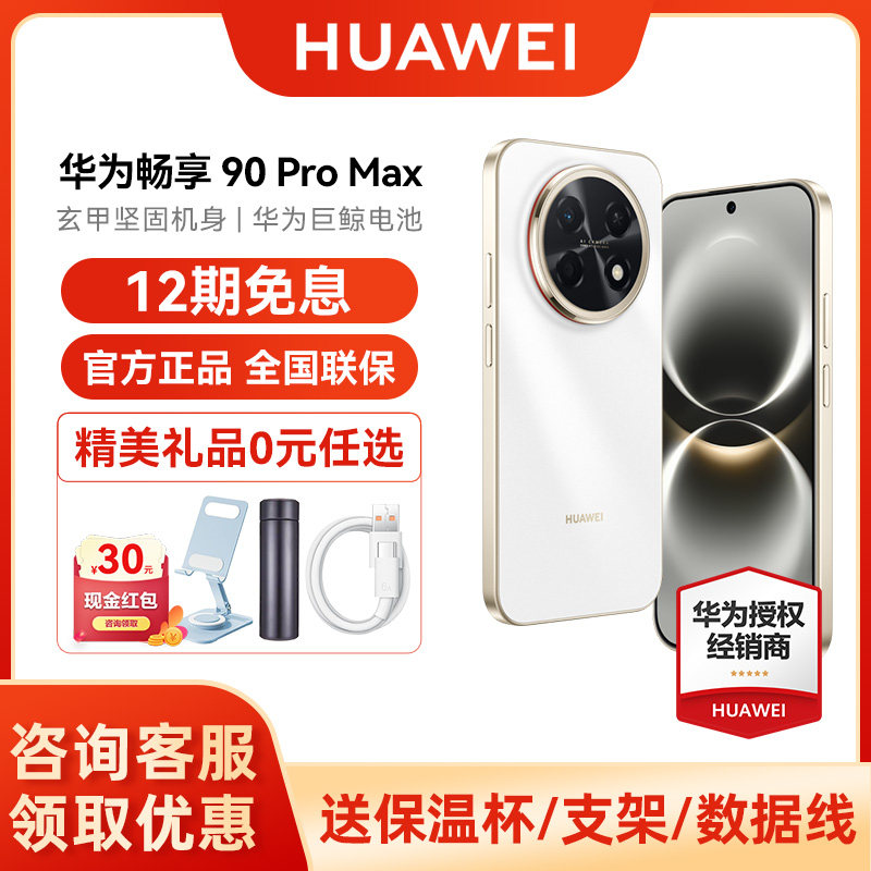 【12期免息/晒单赠好礼】Huawei/华为 畅享 90 Pro