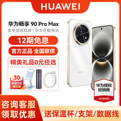 华为畅享90ProMax官方正品