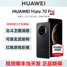 【24期分期/送碎屏宝等礼】HUAWEI/华为Mate 70Pro 手机官方旗舰新款mate70pro系列纯血鸿蒙m70正品智能官网