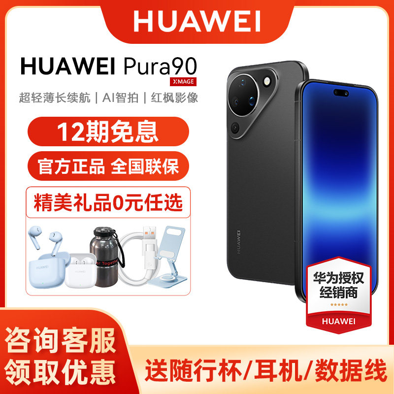 【24期免息/晒单送耳机】Huawei/华为 Pura 90 超