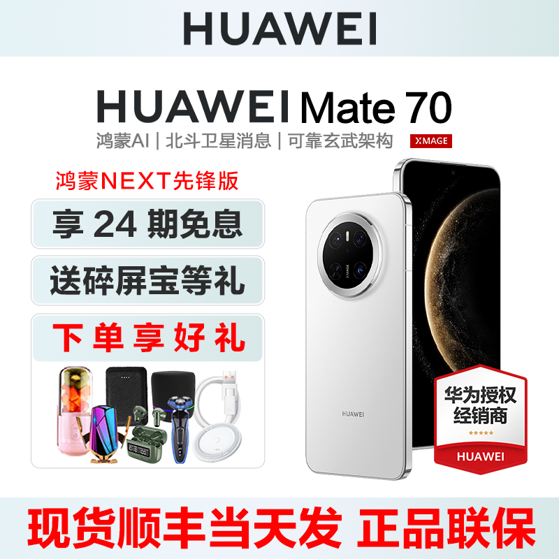 24免息华为Mate70手机鸿蒙先锋版