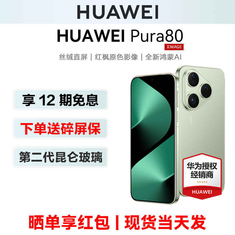 当天发【24期免息/送碎屏宝】Huawei/华为 Pura80 手机正品官方旗舰店pura80系列+新款鸿蒙ai智能官网商务p80
