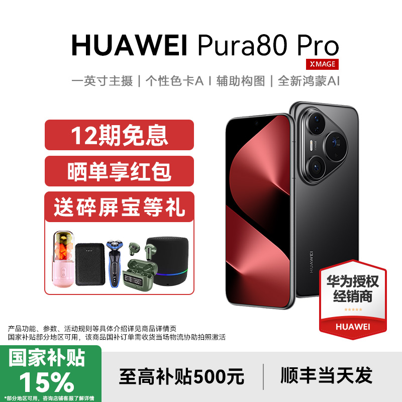 国补立减500华为Pura80Pro手机
