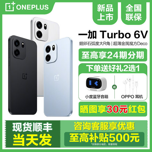 现货【国补15%/3期免息】OnePlus/ 一加 Turbo 6V 手机5g官方旗舰店正品学生游戏官网智能直降1+turbov6