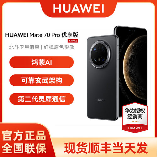 华为Mate70Pro优享版鸿蒙版手机