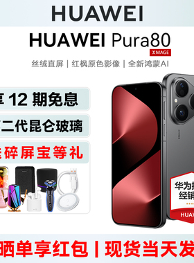 当天发【12期免息/送碎屏宝等】HUAWEI Pura80华为手机正品官方旗舰店pura80系列+新款鸿蒙ai智能官网商务p80