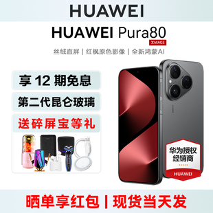 HUAWEI 送碎屏宝等 Pura80华为手机正品 官方旗舰店pura80系列 鸿蒙ai智能官网商务p80 当天发 新款 12期免息