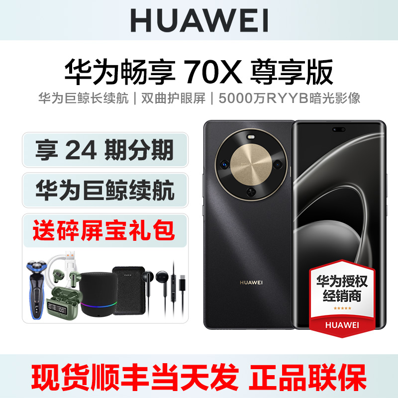 华为畅享70X尊享版手机送碎屏宝