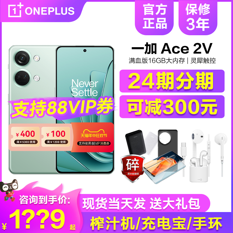 一加Ace2V可减300元手机分期免息