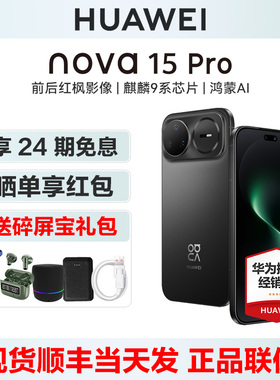 【24期分期/晒单享红包】Huawei/华为 nova 15 Pro手机华为官方旗舰店新品官网正品鸿蒙AI智能学生nova15系列