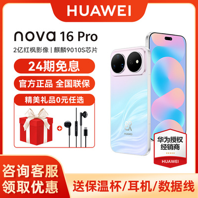 华为nova16Pro+下单送耳机