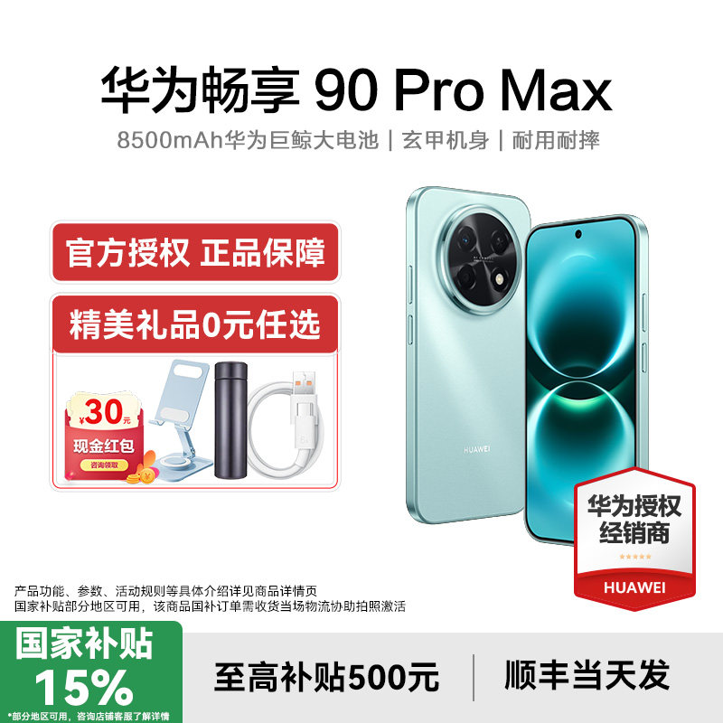 【国补15%】Huawei/华为 畅享 90 Pro Max手机