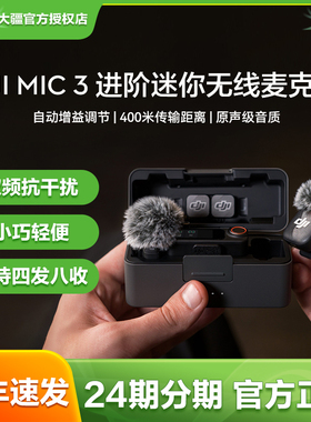新品/大疆Mic 3 专业进阶无线麦克风一拖二直播降噪收音领夹录音