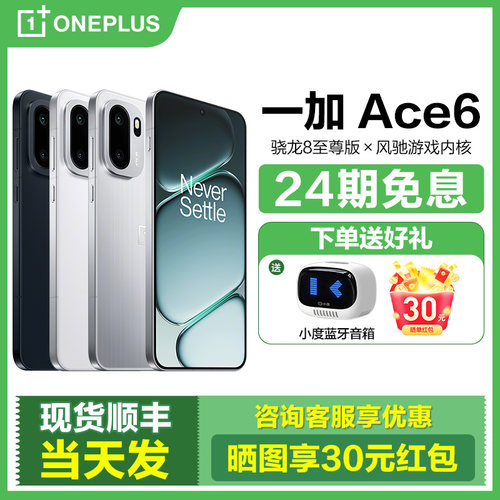 24期免息OnePlus/一加Ace6手机
