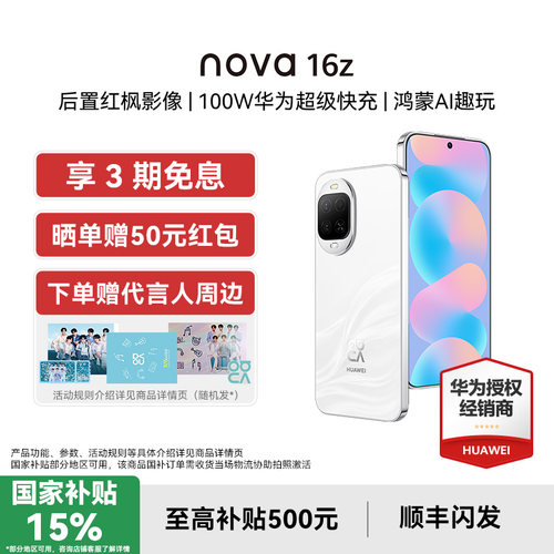 【国补15%/晒单赠50元红包】Huawei/华为 nova 16z 时代少年团代言后置红枫影像100W华为超级快充手机