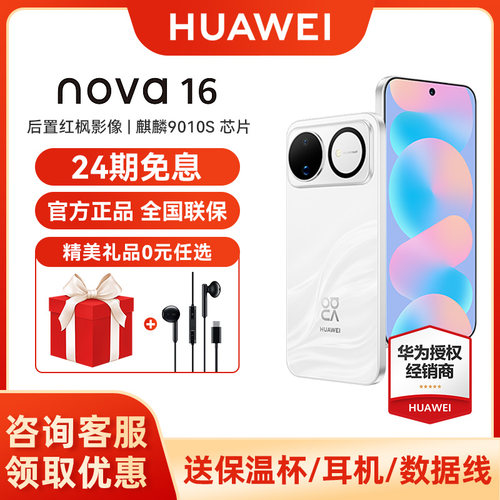 华为nova16+晒单享红包