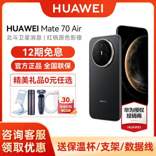 12期免息华为Mate70Air手机