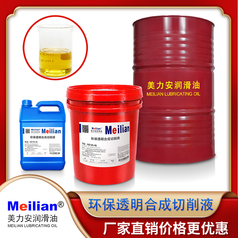 美力安环保透明合成切削液防锈