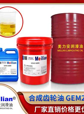 220美力安680GEM2-68N100号150合成齿轮油460润滑油18L4L500ml320